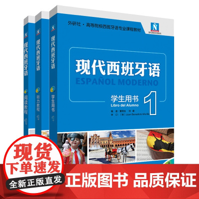 [外研社]现代西班牙语1新版套装(学生用书1.阅读教程1.听力教程1)22新