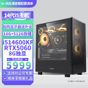 i5 14600KF/RTX5060 8G独显DIY主机台式组装电脑电竞游戏直播Ai设计视频编辑电脑主机14600KF主机