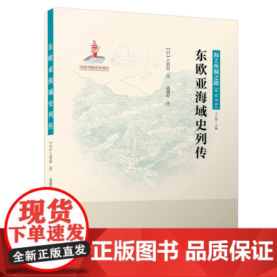 东欧亚海域史列传/海上丝绸之路研究丛书