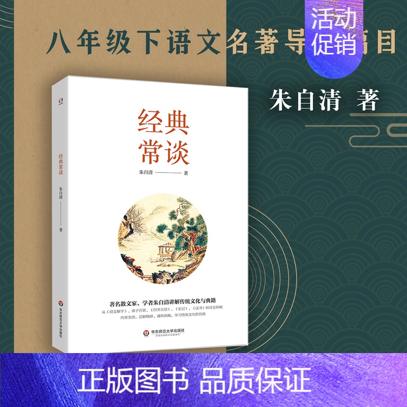 [正版] 经典常谈 朱自清讲解传统文化与典籍 说文解字 诸子百家 四书五经 史记 汉书 国学 华东师范大学出版社