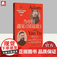 2023新书 当中国遇见《国富论》:严覆译介《原富》百年回眸 赖建诚 著 中国经济史思想史 9787543234161上