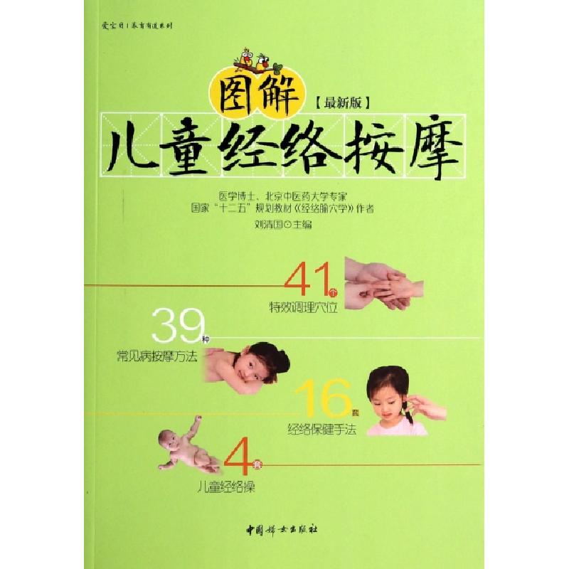正版新书]图解儿童经络按摩(最新版)/爱宝贝养育有道系列刘清国9