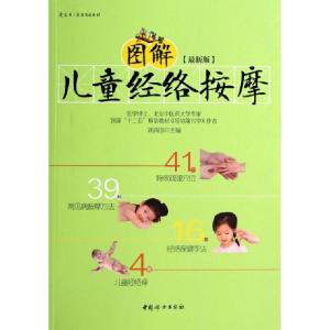 正版新书]图解儿童经络按摩(最新版)/爱宝贝养育有道系列刘清国9