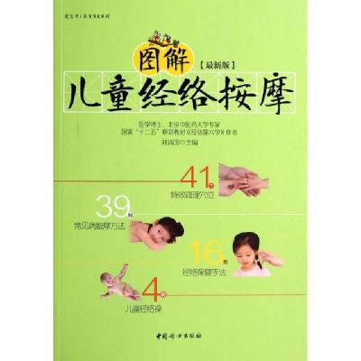 正版新书]图解儿童经络按摩(最新版)/爱宝贝养育有道系列刘清国9