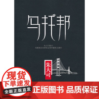 乌托邦(朱大可眼中有着我们未曾体会到的建筑与城市) 东方出版社 正版书籍