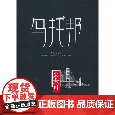 乌托邦(朱大可眼中有着我们未曾体会到的建筑与城市) 东方出版社 正版书籍
