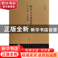 正版 物华天宝最怡情:小手串大收藏 于鸿雁著 电子工业出版社 978