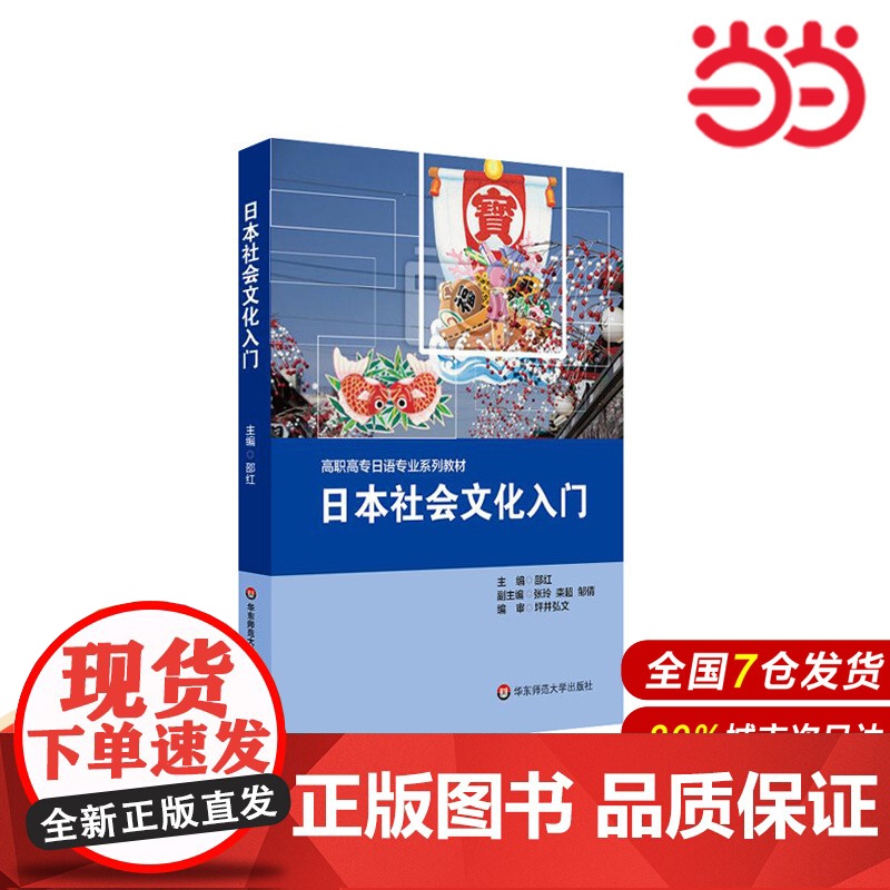 日本社会文化入门.邵红/9787567540552华东师范大学出版社