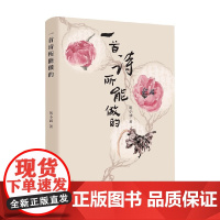 一首诗所能做的 蒋小涵 著 诗歌词曲