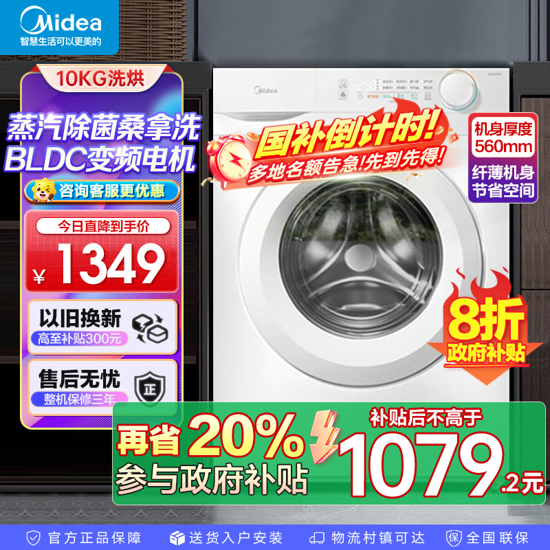 美的(Midea)洗衣机滚筒洗烘一体全自动10公斤大容量变频电机超薄机身防变黄巴氏除菌洗以旧换新MD100V11FPR