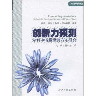 正版新书]创新力预测.专利申请量预测方法研究马欢9787802478367