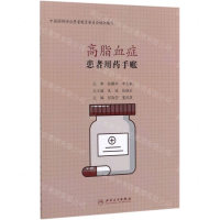 [M]高脂血症(患者用药手账)-9787117298124