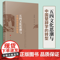 2023新书 五四文化思潮与中国楚辞学的转型 李金善 赵然著 人民出版社 9787010256092