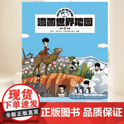 混知正版 知识点有画面·漫画世界地图 陈磊.混知团队 中国地图出版社 正版书籍 9787520443388