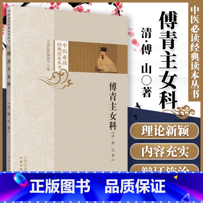 [正版] 傅青主女科 清傅山著 欧阳兵整理 中医读读本丛书又名傅氏女科仙方中医妇科临床病症诊疗医生参考工具书 中国中医