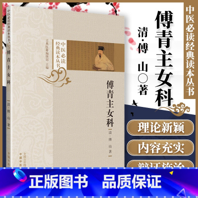 [正版] 傅青主女科 清傅山著 欧阳兵整理 中医读读本丛书又名傅氏女科仙方中医妇科临床病症诊疗医生参考工具书 中国中医