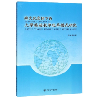 音像跨文化交际下的大学英语教学改革模式研究何树勋