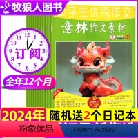 A组[送2个日记本]全年订阅2024年1-12月?早拍-早发-早收货 [正版]2024年1-5月新全年订阅意林作文素材杂