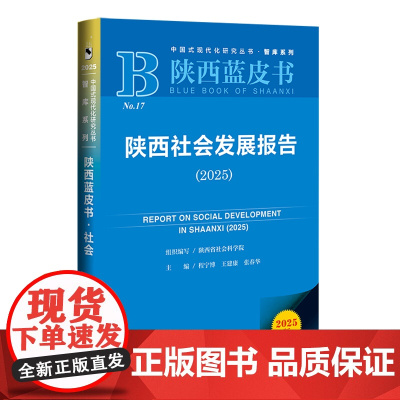 陕西社会发展报告.2025(2025版)