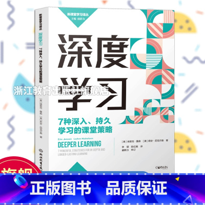 [正版]深度学习 7种深入持久的课堂学习策略 新课堂学习译丛 中小学老师教师教育工作者学习培训用书教育心理学研究书籍浙