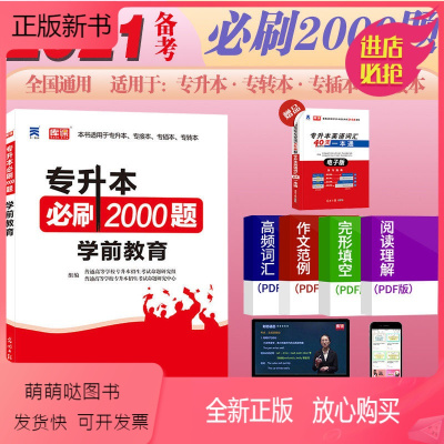 全新正版-天一升本帮2021新版全国普通高校专升本考试用书学前教育刷2000题教育类幼师专升本专插本专接本专转本试卷题
