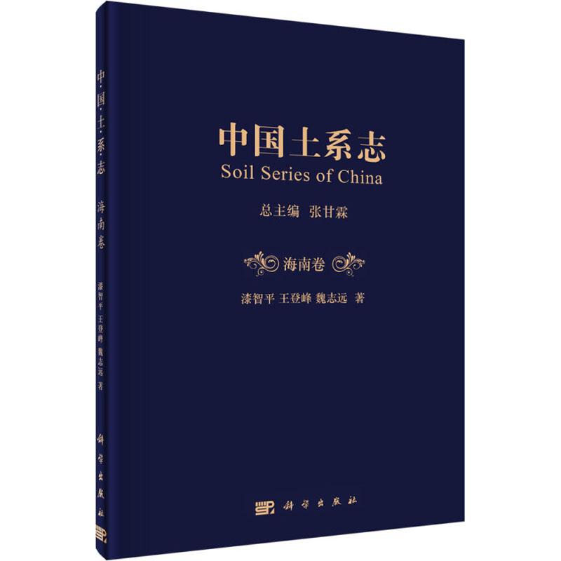 中国土系志 海南卷