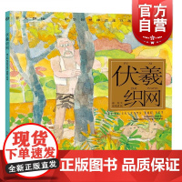 伏羲织网 开天辟地/中华创世神话/陈苏 文/张培成 绘/中国神话/连环画/绘本/3-6-8-10岁小学生一二三四年级/上