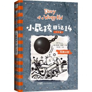 [N]小屁孩日记(14拆家计划中文版)-9787558338809