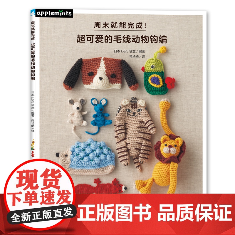 周末就能完成!超可爱的毛线动物钩编正版书籍