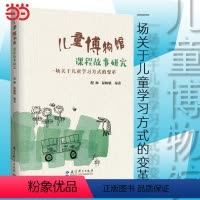[正版] 书籍儿童博物馆课程故事研究(南京市幼儿园围绕“儿童博物馆”数十年研究的成果)