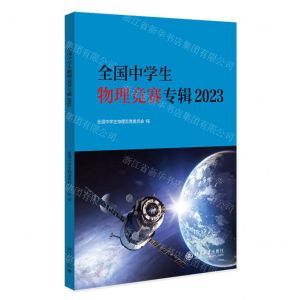 [N]全国中学生物理竞赛专辑(2023)-9787301341858