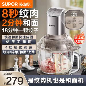 苏泊尔(SUPOR)绞肉机家用和面机多功能揉面搅面绞馅机打肉饺子肉馅碎肉机2.5L大容量JR68-B250