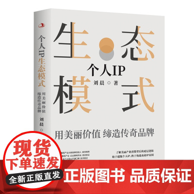 个人IP生态模式 : 用美丽价值缔造传奇品牌