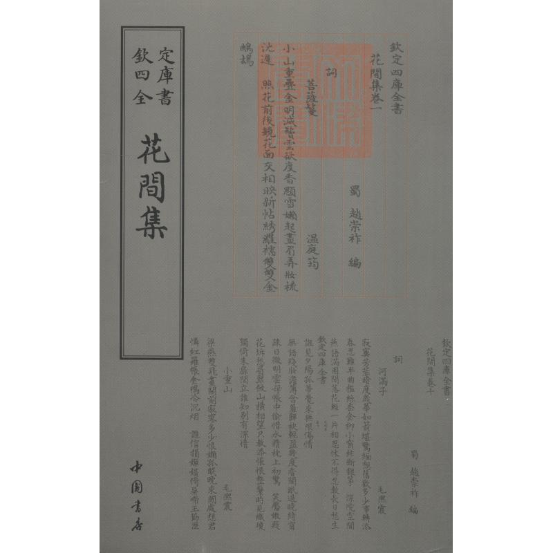 音像花间集(后蜀)赵崇祚