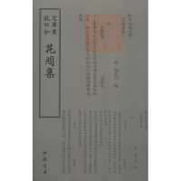 音像花间集(后蜀)赵崇祚