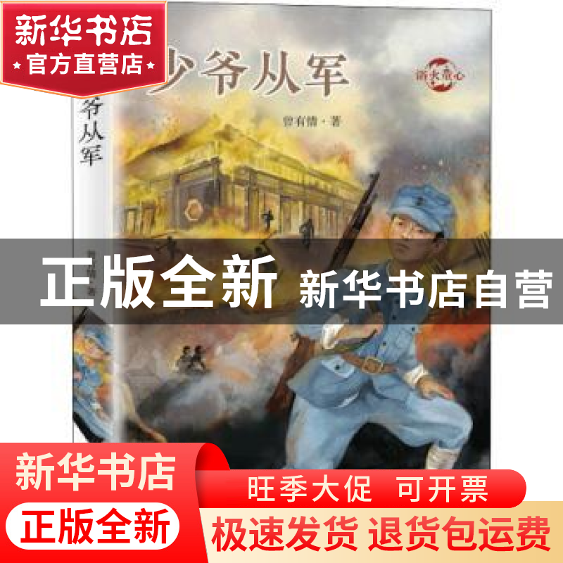 正版 少爷从军 曾有情 新蕾出版社 9787530770818 书籍