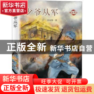 正版 少爷从军 曾有情 新蕾出版社 9787530770818 书籍