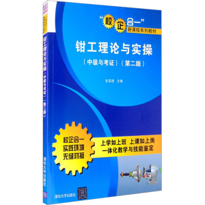 [M]钳工理论与实操(中级与考证)(第2版)-9787302408284