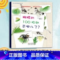 [正版]3本蝴蝶的100枚卵去哪儿了 蒲公英科学绘本系列 0-3-6岁幼儿科普百科全书宝宝早教启蒙认知书宝宝睡前故事书