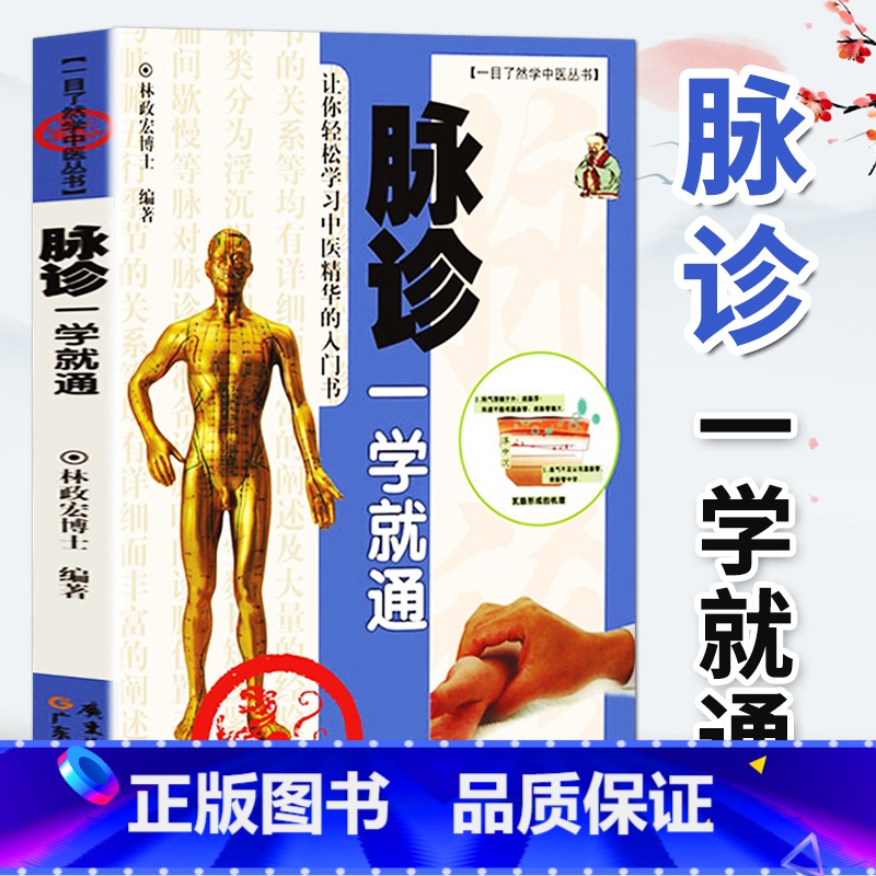 [正版] 脉诊一学就通 中医诊断入门脉诊书籍中医基础理论中医书籍大全中药学入门零基础学中医脉学脉诊把脉中医养生书籍