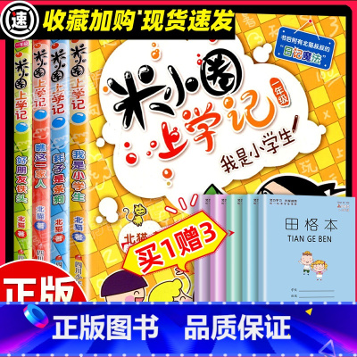 米小圈上学记:1年级[全4册] [正版]姜小牙上学记全四册好朋友争夺战给我一个好朋友我的变形记老师的法宝 小学一二三四年