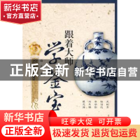 正版 跟着大师学鉴宝 梅辰著 中国文联出版社 9787505959576 书籍