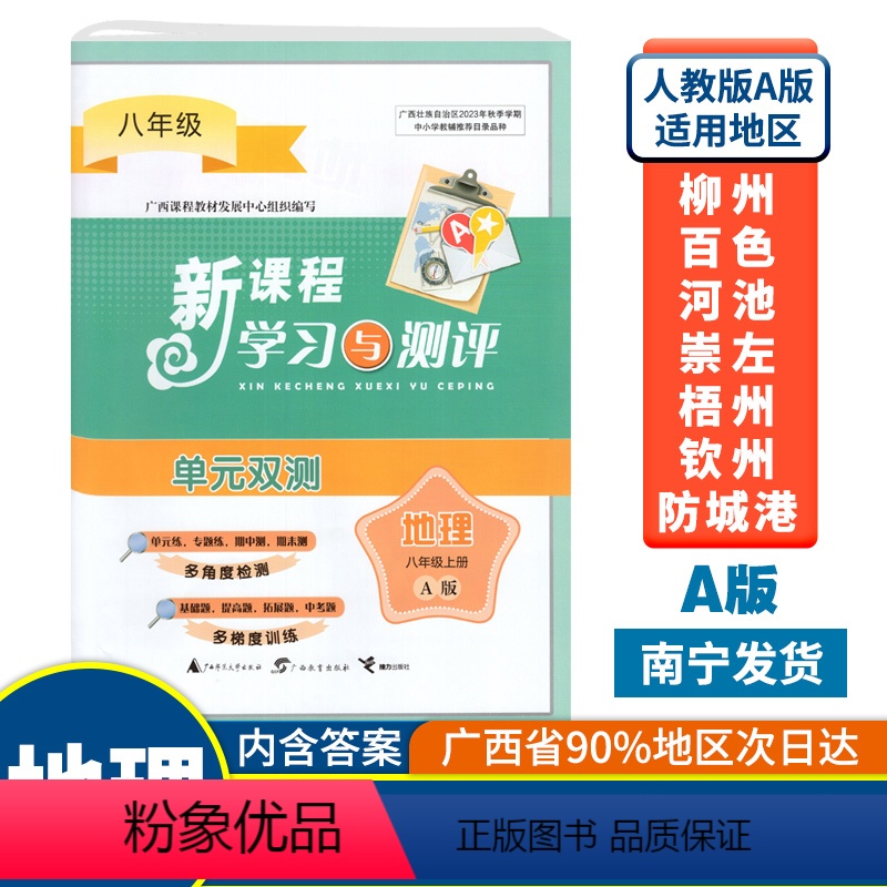 地理A版(人教版) 八年级上 [正版]2023秋初中新课程学习与测评单元双测八年级上册地理A版人教版广西中学教辅8年级单