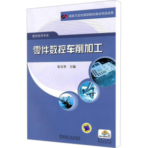[N]零件数控车削加工-9787111298779