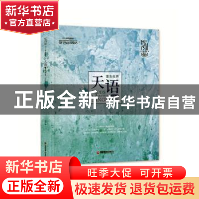 正版 天语:重生视界 三川 著 中国财富出版社 9787504769060 书