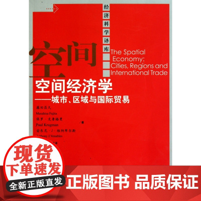 空间经济学--城市区域与国际贸易/经济科学译库