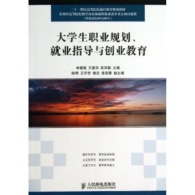 正版新书]大学生职业规划就业指导与创业教育申健强 王爱华 陈华