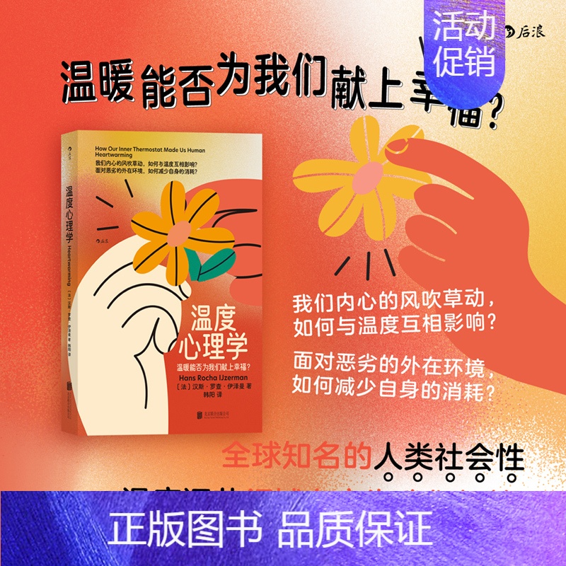 [正版] 温度心理学 社交生活分享欲人情冷暖 我们都是有温度的人 幸福感人际交往心理学书籍