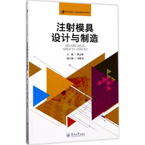 [M]注射模具设计与制造-9787566820396