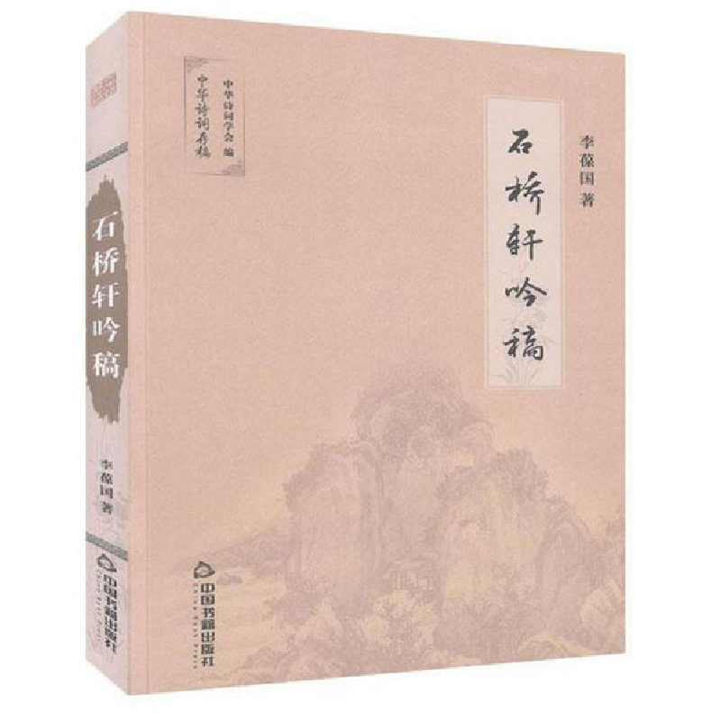 正版新书]石桥轩吟稿/中华诗词存稿李葆国|责编:李国永978750687